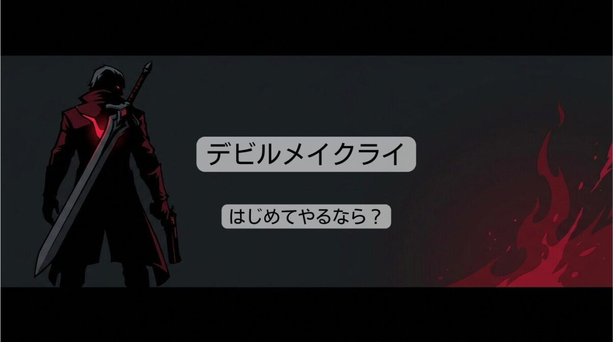 デビルメイクライの順番を徹底解説！時系列や発売順の一覧まとめ