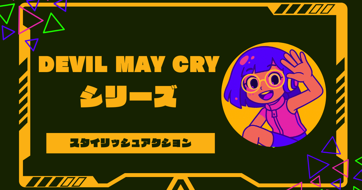 デビルメイクライの順番を徹底解説！時系列や発売順の一覧まとめ