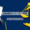 逆転裁判シリーズの順番は？初めて遊ぶおすすめ順や全作品一覧