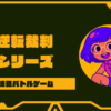 逆転裁判シリーズの順番は？初めて遊ぶおすすめ順や全作品一覧