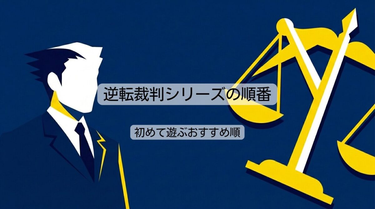 逆転裁判シリーズの順番は？初めて遊ぶおすすめ順や全作品一覧