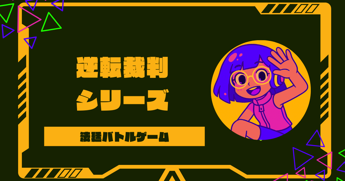 逆転裁判シリーズの順番は？初めて遊ぶおすすめ順や全作品一覧