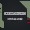 メタルギアのやる順番はどれがおすすめ？シリーズの発売順･時系列順など初めての人に解説