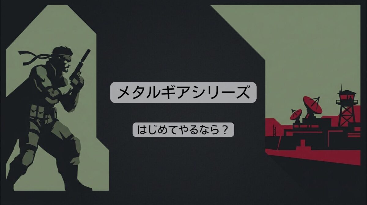 メタルギアのやる順番はどれがおすすめ？シリーズの発売順･時系列順など初めての人に解説