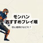 モンスターハンターの順番ガイド!初心者はどれから始める?歴代比較