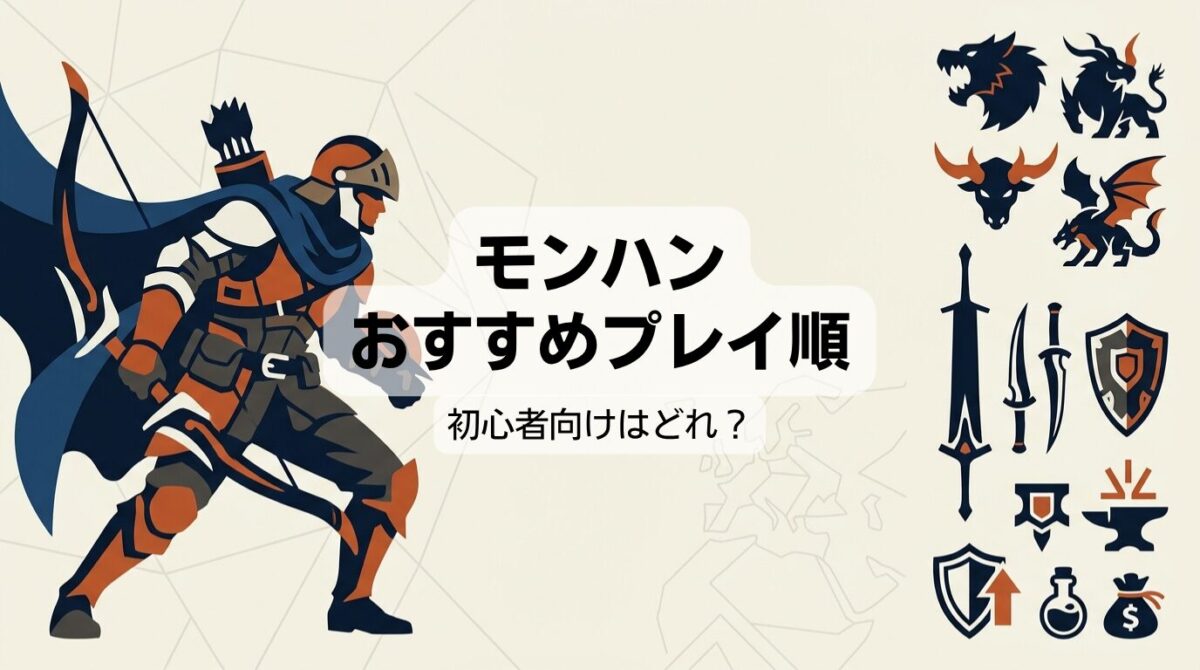 モンスターハンターの順番ガイド！初心者はどれから始める？歴代比較