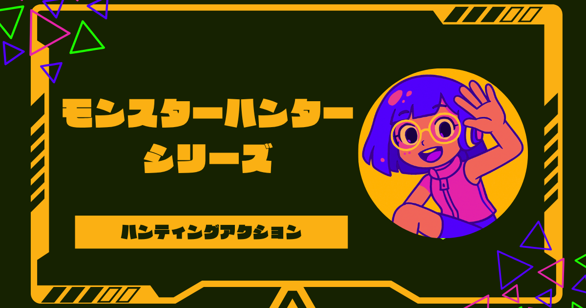 モンスターハンターの順番ガイド！初心者はどれから始める？歴代比較