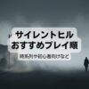 サイレントヒルの順番全作品一覧！時系列や初心者おすすめプレイ順
