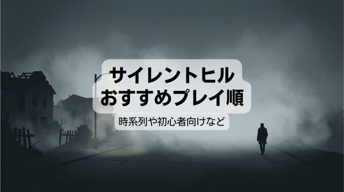 サイレントヒルの順番全作品一覧！時系列や初心者おすすめプレイ順
