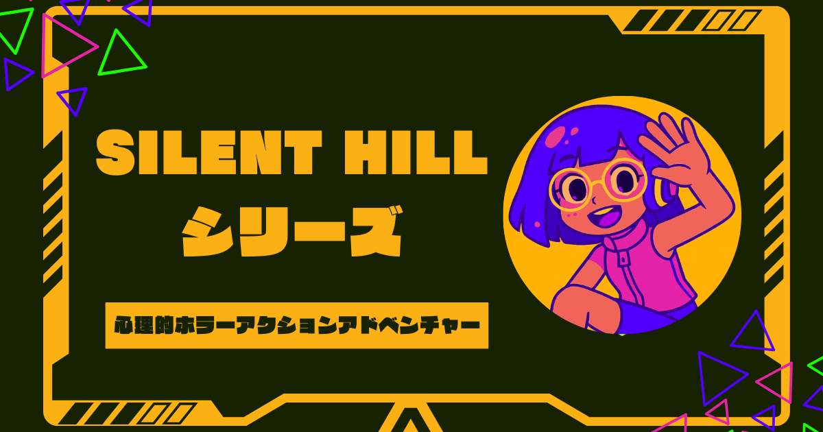 サイレントヒルの順番全作品一覧！時系列や初心者おすすめプレイ順