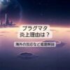 プラグマタの評価と炎上理由は？海外の反応や批判を徹底解説