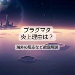 プラグマタの評価と炎上理由は？海外の反応や批判を徹底解説
