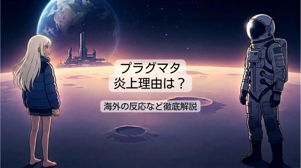 プラグマタの評価と炎上理由は？海外の反応や批判を徹底解説