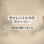 サイレントヒルのストーリー徹底解説！時系列や繋がり･考察まとめ
