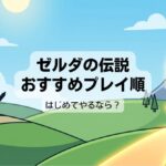 ゼルダの伝説初めてやるならどれから?初心者おすすめ順番とSwitch版を解説