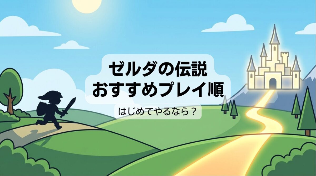 ゼルダの伝説初めてやるならどれから？初心者おすすめ順番とSwitch版を解説