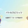バトルスピリッツは生産終了？ルールや始め方、アニメ最新情報まとめ
