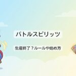 バトルスピリッツは生産終了？ルールや始め方、アニメ最新情報まとめ