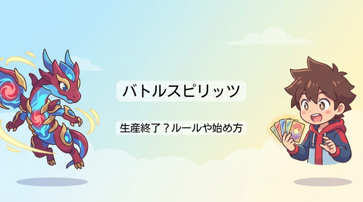 バトルスピリッツは生産終了？ルールや始め方、アニメ最新情報まとめ