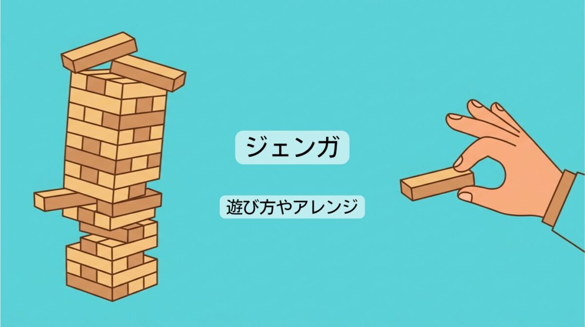 ジェンガの遊び方やアレンジ！公式ルールから面白い裏技まで紹介