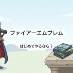 【2026最新】ファイアーエムブレムのプレイ順・やる順番は?Switchのおすすめ作品と初心者向けの選び方を徹底解説