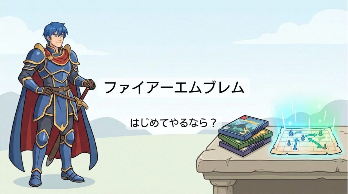 【2026最新】ファイアーエムブレムのプレイ順・やる順番は？Switchのおすすめ作品と初心者向けの選び方を徹底解説
